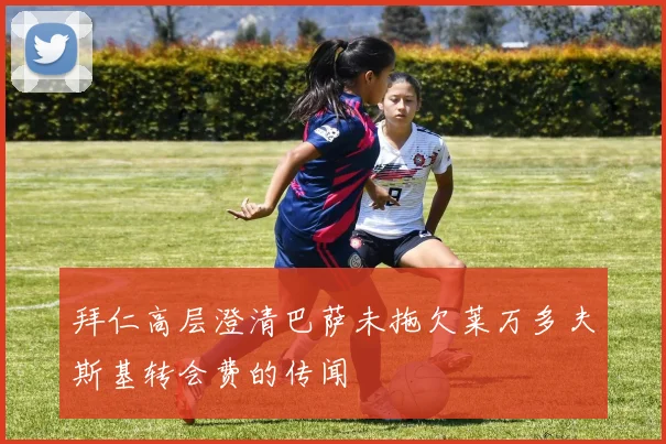 拜仁高层澄清巴萨未拖欠莱万多夫斯基转会费的传闻