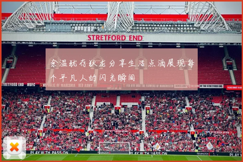 余温犹存狄龙分享生活点滴展现每个平凡人的闪光瞬间