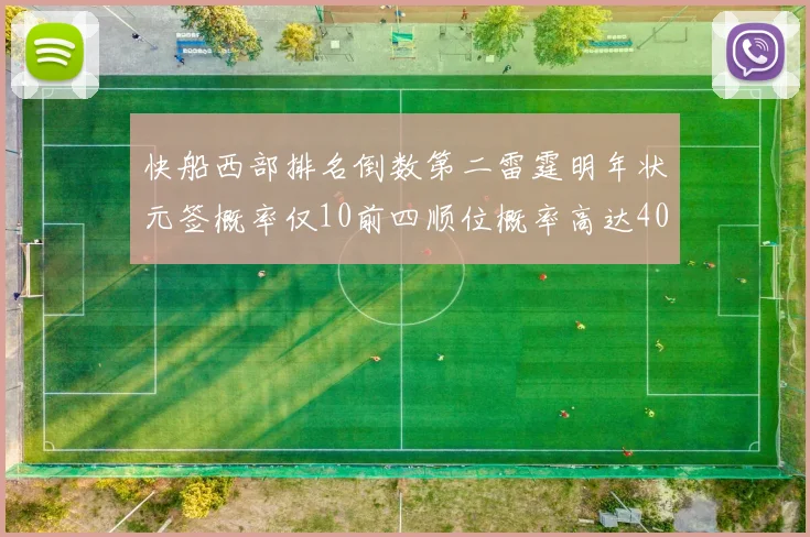 快船西部排名倒数第二雷霆明年状元签概率仅10前四顺位概率高达40
