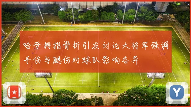 哈登拇指骨折引发讨论大将军强调手伤与腿伤对球队影响各异