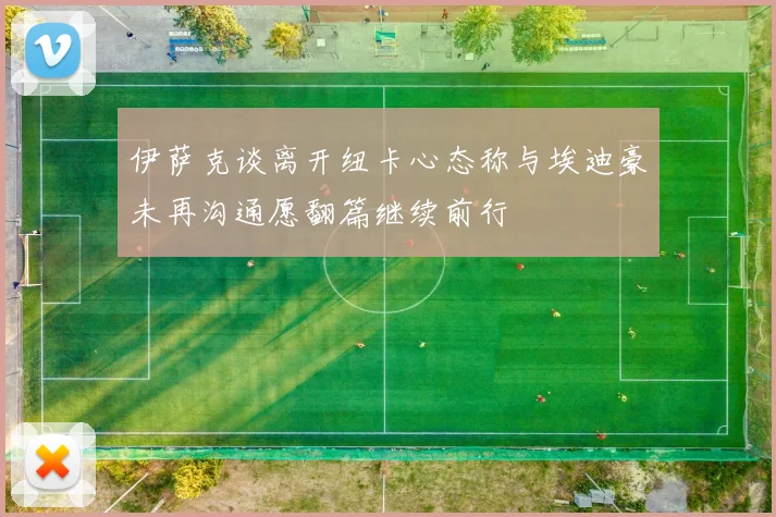 伊萨克谈离开纽卡心态称与埃迪豪未再沟通愿翻篇继续前行