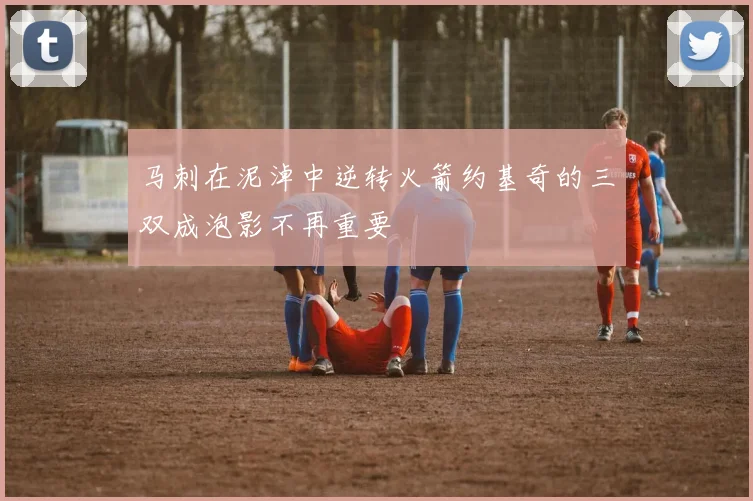 马刺在泥淖中逆转火箭约基奇的三双成泡影不再重要